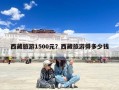 西藏旅游1500元？西藏旅游得多少钱