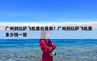 广州到拉萨飞机票价目表？广州到拉萨飞机票多少钱一张