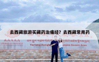 去西藏旅游买藏药治痛经？去西藏常用药