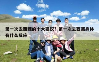 第一次去西藏的十大建议？第一次去西藏身体有什么反应