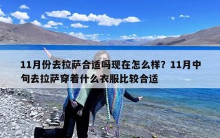 11月份去拉萨合适吗现在怎么样？11月中旬去拉萨穿着什么衣服比较合适