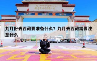九月份去西藏要准备什么？九月去西藏需要注意什么