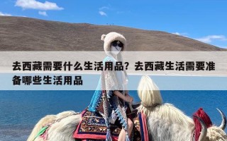 去西藏需要什么生活用品？去西藏生活需要准备哪些生活用品