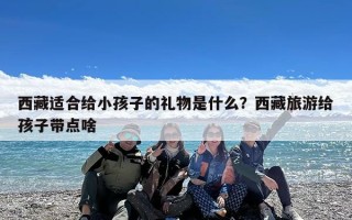 西藏适合给小孩子的礼物是什么？西藏旅游给孩子带点啥