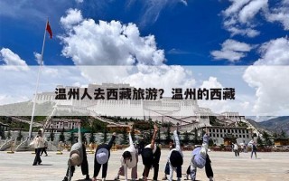 温州人去西藏旅游？温州的西藏