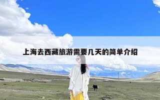 上海去西藏旅游需要几天的简单介绍