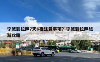 宁波到拉萨7天6夜注意事项？宁波到拉萨旅游攻略