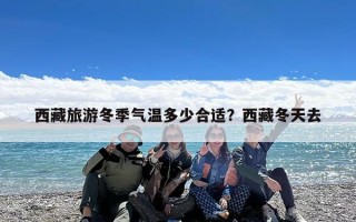 西藏旅游冬季气温多少合适？西藏冬天去