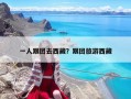 一人跟团去西藏？跟团旅游西藏