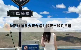 拉萨旅游多少天合适？拉萨一般几日游