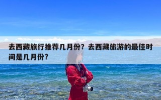 去西藏旅行推荐几月份？去西藏旅游的最佳时间是几月份?