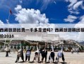 西藏旅游团费一千多靠谱吗？西藏旅游跟团报价2018