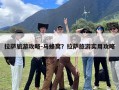 拉萨旅游攻略-马蜂窝？拉萨旅游实用攻略