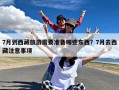7月到西藏旅游需要准备哪些东西？7月去西藏注意事项