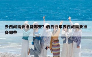 去西藏需要准备哪些？骑自行车去西藏需要准备哪些