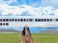 去西藏淡季包车要多少钱？西藏旅游包车一天多少钱