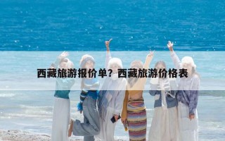 西藏旅游报价单？西藏旅游价格表