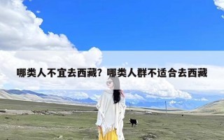 哪类人不宜去西藏？哪类人群不适合去西藏