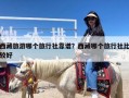西藏旅游哪个旅行社靠谱？西藏哪个旅行社比较好