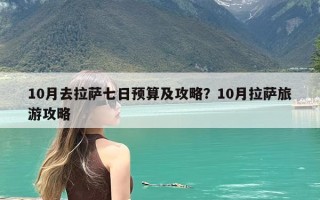 10月去拉萨七日预算及攻略？10月拉萨旅游攻略