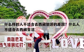 什么样的人不适合去西藏旅游的原因？什么人不适合去西藏生活