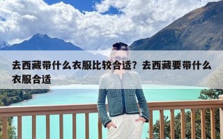去西藏带什么衣服比较合适？去西藏要带什么衣服合适