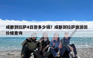 成都到拉萨4日游多少钱？成都到拉萨旅游团价格查询