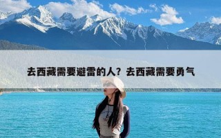 去西藏需要避雷的人？去西藏需要勇气