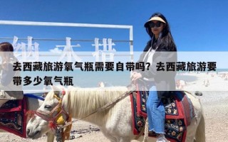 去西藏旅游氧气瓶需要自带吗？去西藏旅游要带多少氧气瓶