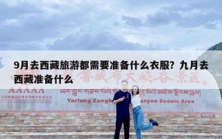 9月去西藏旅游都需要准备什么衣服？九月去西藏准备什么