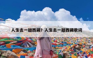 人生去一趟西藏？人生去一趟西藏歌词