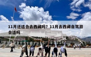 11月还适合去西藏吗？11月去西藏自驾游合适吗