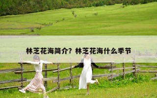 林芝花海简介？林芝花海什么季节