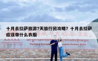 十月去拉萨旅游7天旅行团攻略？十月去拉萨应该带什么衣服