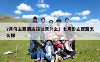 7月份去西藏应该注意什么？七月份去西藏怎么样