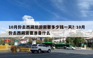 10月份去西藏旅游需要多少钱一天？10月份去西藏需要准备什么