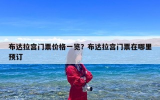 布达拉宫门票价格一览？布达拉宫门票在哪里预订