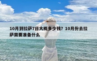10月到拉萨7日大概多少钱？10月份去拉萨需要准备什么