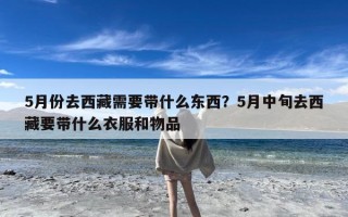 5月份去西藏需要带什么东西？5月中旬去西藏要带什么衣服和物品