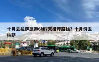 十月去拉萨旅游6晚7天推荐路线？十月份去拉萨