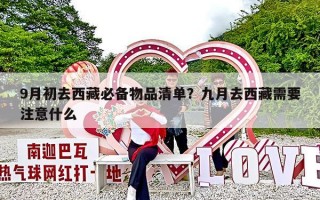 9月初去西藏必备物品清单？九月去西藏需要注意什么