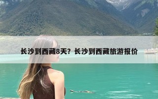 长沙到西藏8天？长沙到西藏旅游报价