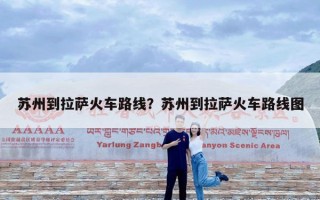 苏州到拉萨火车路线？苏州到拉萨火车路线图