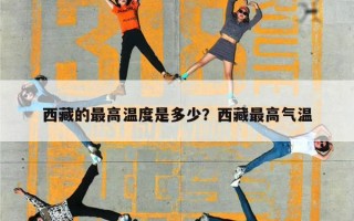 西藏的最高温度是多少？西藏最高气温
