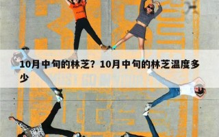 10月中旬的林芝？10月中旬的林芝温度多少