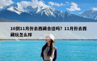 10到11月份去西藏合适吗？11月份去西藏玩怎么样
