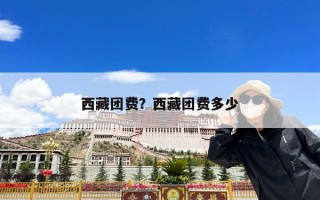 西藏团费？西藏团费多少