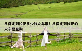 从保定到拉萨多少钱火车票？从保定到拉萨的火车票查询