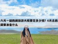 六月一趟西藏旅游大概要花多少钱？6月去西藏要准备什么