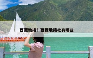 西藏地接？西藏地接社有哪些